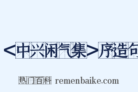 ＜中兴闲气集＞序造句是什么意思的图片